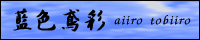 藍色鳶彩